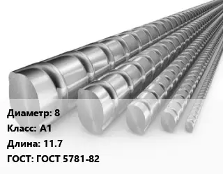 Арматура гладкая 8 Кл А1 L=11.7 ГОСТ: ГОСТ 5781-82